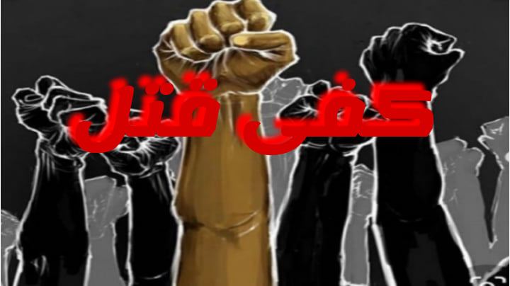 اين القضاء ؟!! .... قتل..قتل..قتل.. - بقلم L.H